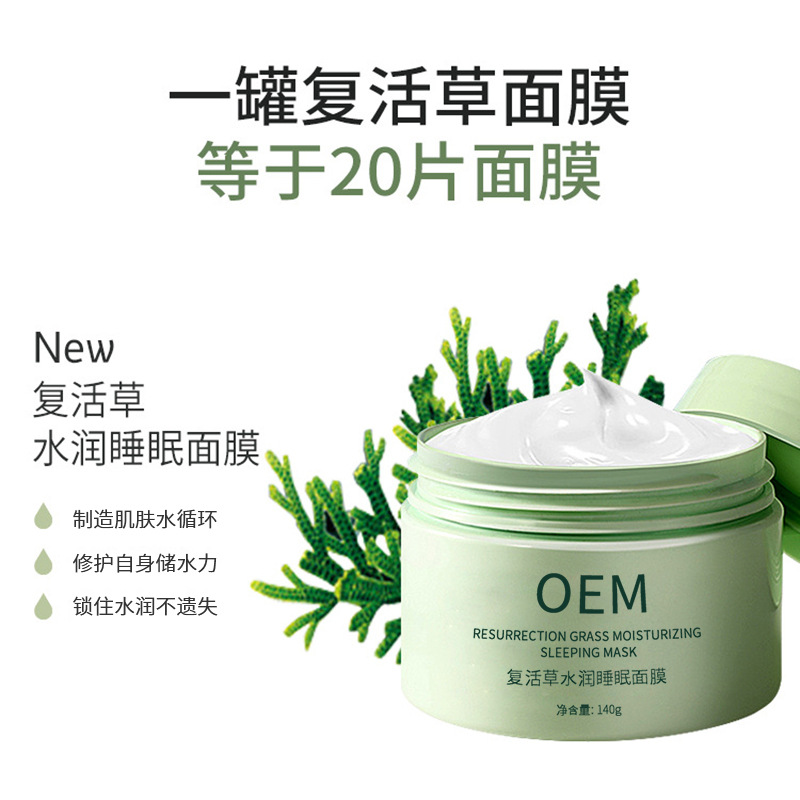 邦婷_复活草睡眠面膜OEM